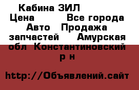 Кабина ЗИЛ 130 131 › Цена ­ 100 - Все города Авто » Продажа запчастей   . Амурская обл.,Константиновский р-н